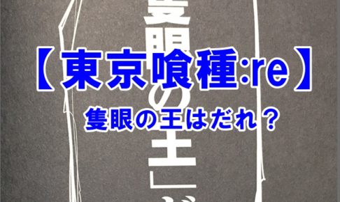 東京喰種:re 隻眼の王　正体　有馬　カネキ　ヒデ　亜門