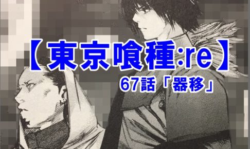 東京喰種:re　ネタバレ　考察　67話　ハイセ