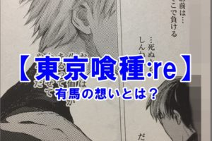 東京喰種 Re ヒデは死んだ アニメと漫画の比較と驚きの事実 マンガマニアックス