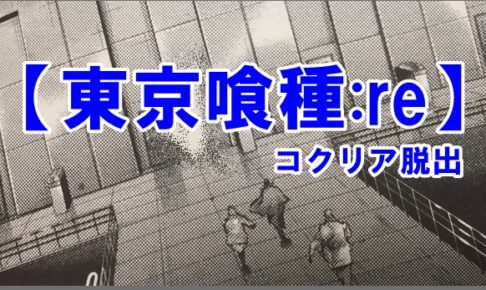 東京喰種:re　73話　コクリア　脱出　ネタバレ　考察