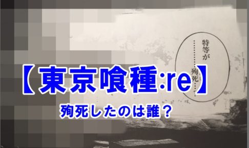 東京喰種:re 79話　ネタバレ　有馬　死亡　確定　殉死　特等