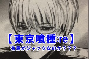 東京喰種 Re 80話 歯を 殉死した特等はジューゾー 亜門や滝沢はいつ マンガマニアックス