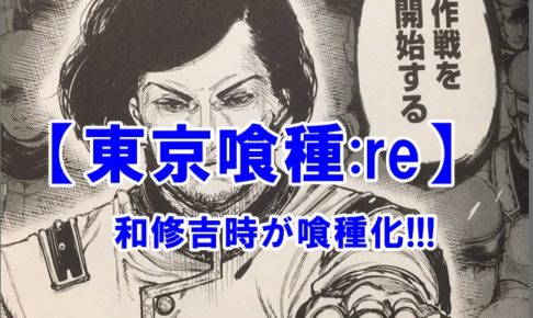 東京喰種:re　83話　ネタバレ　和修吉時　赫眼　喰種　考察