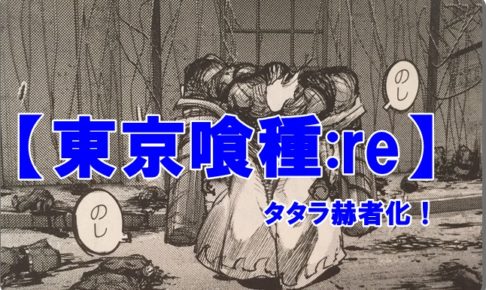 東京喰種:re　88話　ネタバレ　タタラ　赫者化　炎の舌　火炎放射