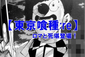 東京喰種 Re 80話 歯を 殉死した特等はジューゾー 亜門や滝沢はいつ マンガマニアックス
