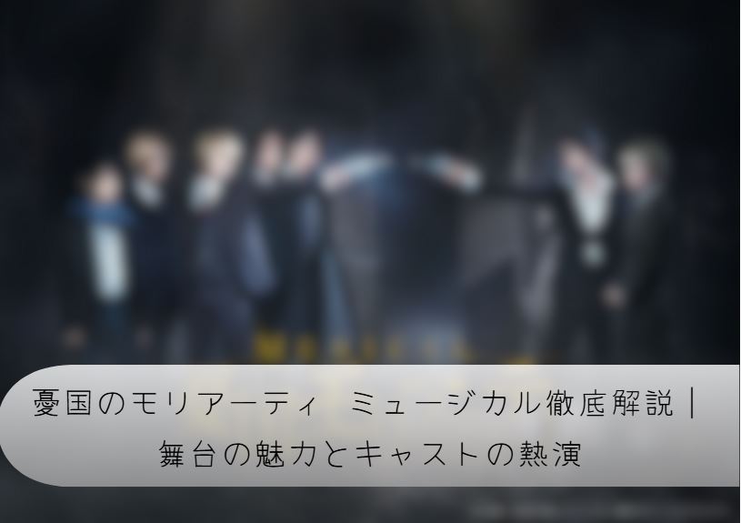 憂国のモリアーティ ミュージカル