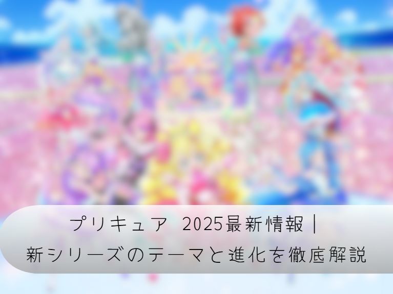 プリキュア 2025